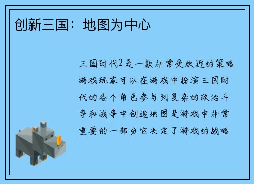 创新三国：地图为中心