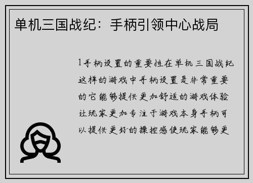 单机三国战纪：手柄引领中心战局