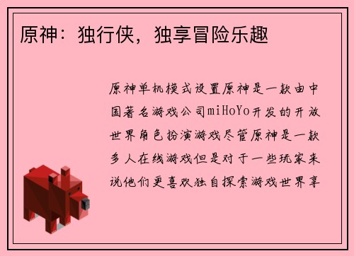 原神：独行侠，独享冒险乐趣