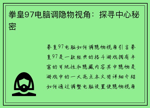 拳皇97电脑调隐物视角：探寻中心秘密