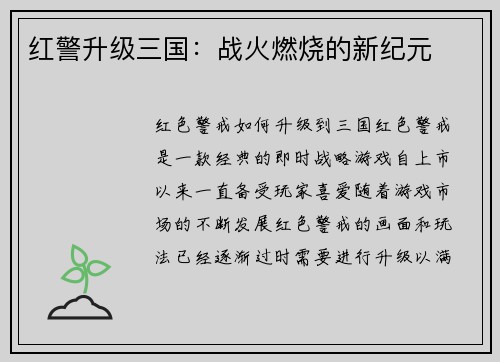 红警升级三国：战火燃烧的新纪元