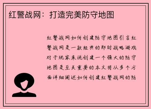 红警战网：打造完美防守地图